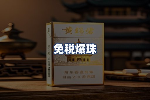 免税爆珠