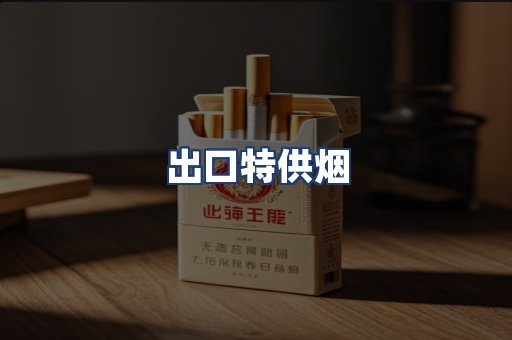 出口特供烟